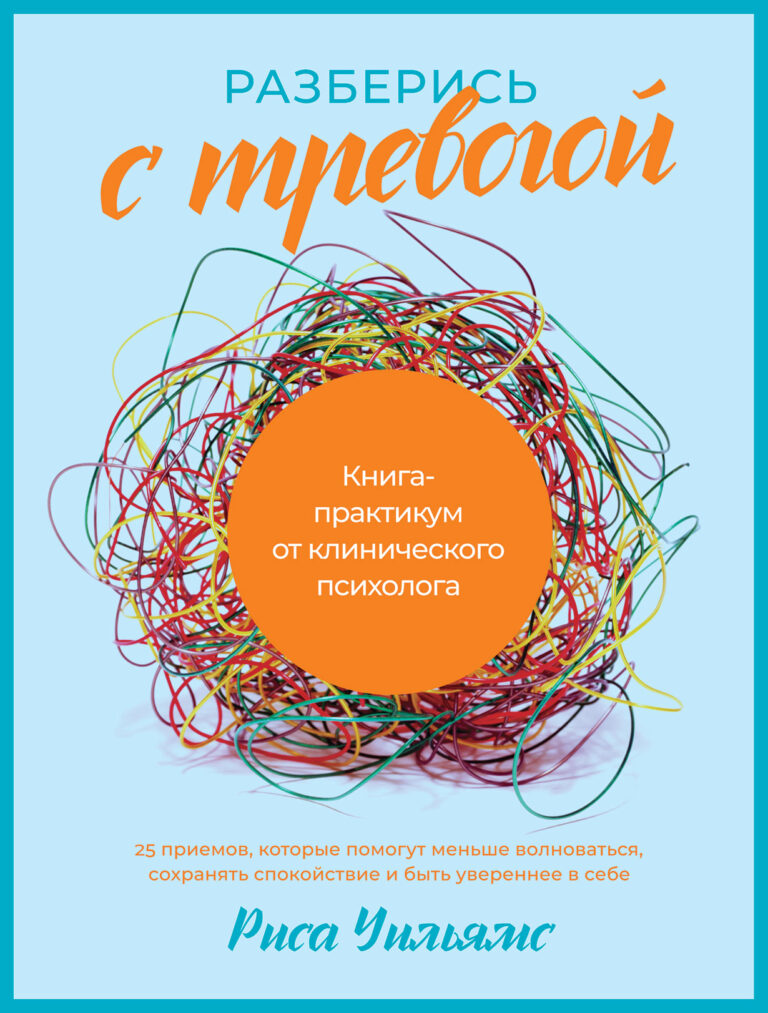 Разберись с тревогой: Книга-практикум от клинического психолога Разберись с тревогой: Книга-практикум от клинического психолога