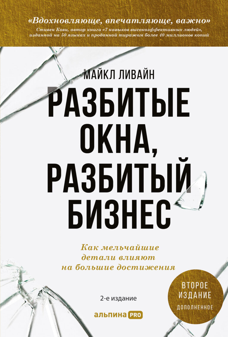 Разбитые окна, разбитый бизнес: Как мельчайшие детали влияют на большие достижения