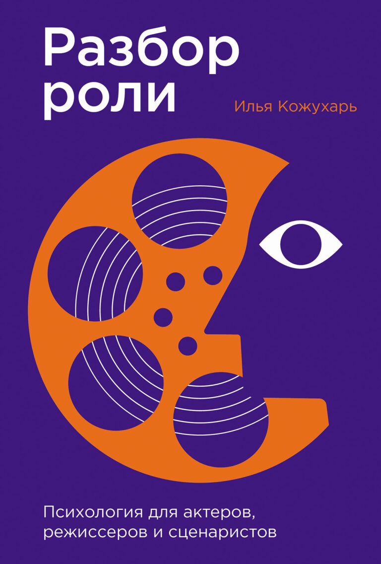 Разбор роли: Психология для актеров, режиссеров и сценаристов