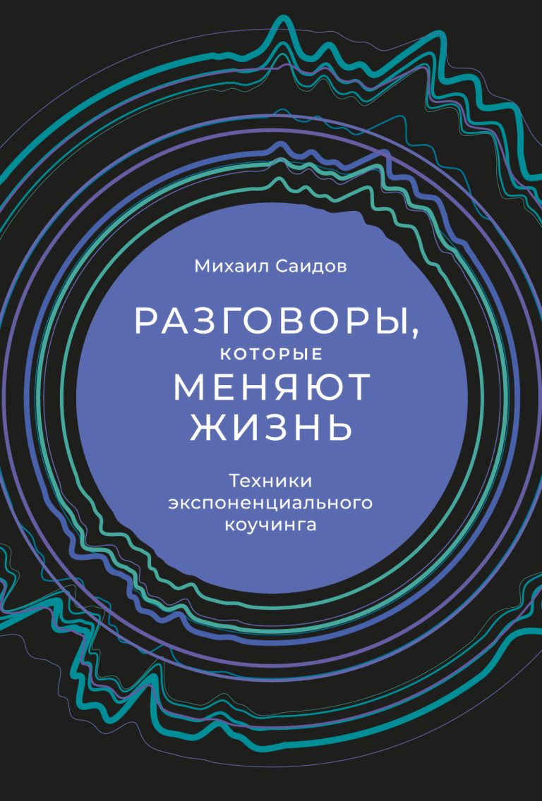 Разговоры, которые меняют жизнь: Техники экспоненциального коучинга
