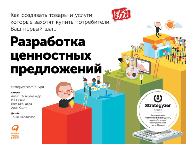 Новый инструмент, разработанный авторами этой книги, — шаблон ценностного предложения, позволит рассмотреть все аспекты сложного процесса разработки и тестирования новых… Разработка ценностных предложений: Как создавать товары и услуги, которые захотят купить потребители. Ваш первый шаг