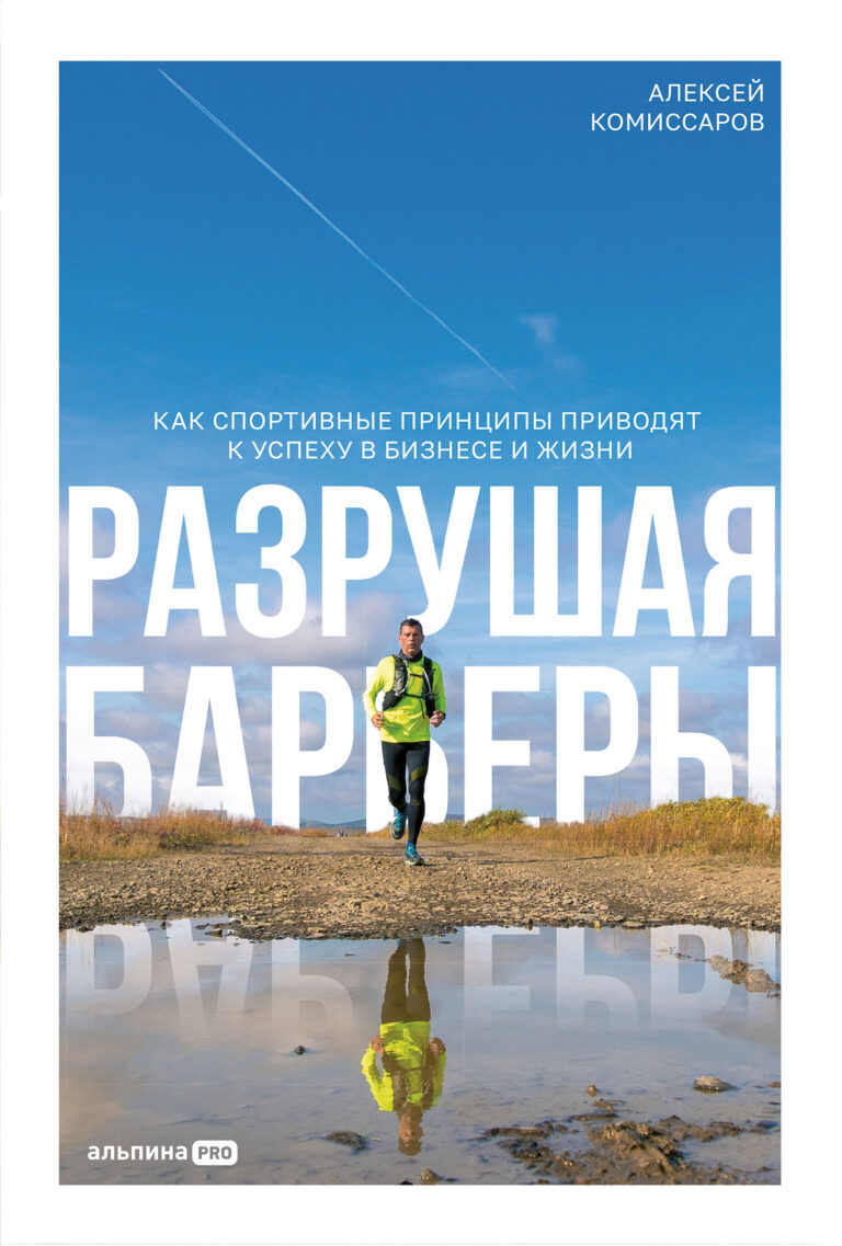 Разрушая барьеры. Как спортивные принципы приводят к успеху в бизнесе и жизни Разрушая барьеры. Как спортивные принципы приводят к успеху в бизнесе и жизни