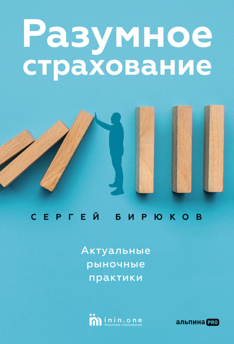Разумное страхование. Актуальные рыночные практики Разумное страхование. Актуальные рыночные практики