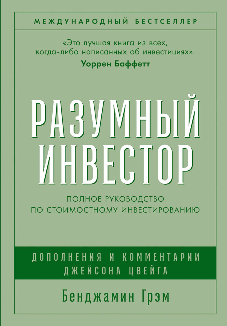 Мировой бестселлер, выдержавший множество переизданий по всему миру, книга Бенджамина Грэма (1894–1976) является уникальным пособием по выстраиванию инвестиционной политики… Разумный инвестор: Полное руководство по стоимостному инвестированию