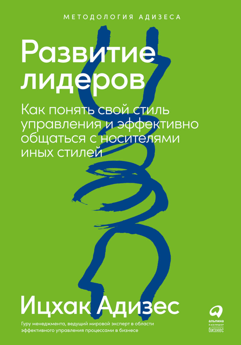 У каждого руководителя есть личный стиль управления, который определяется доминирующими чертами его характера: один — скрупулезен и педантичен, другой — находчив и изобретателен… Развитие лидеров