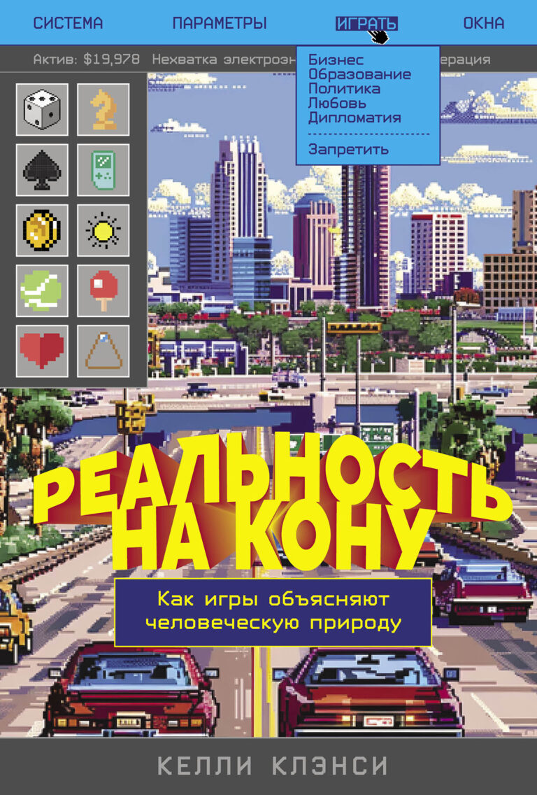 Реальность на кону: Как игры объясняют человеческую природу