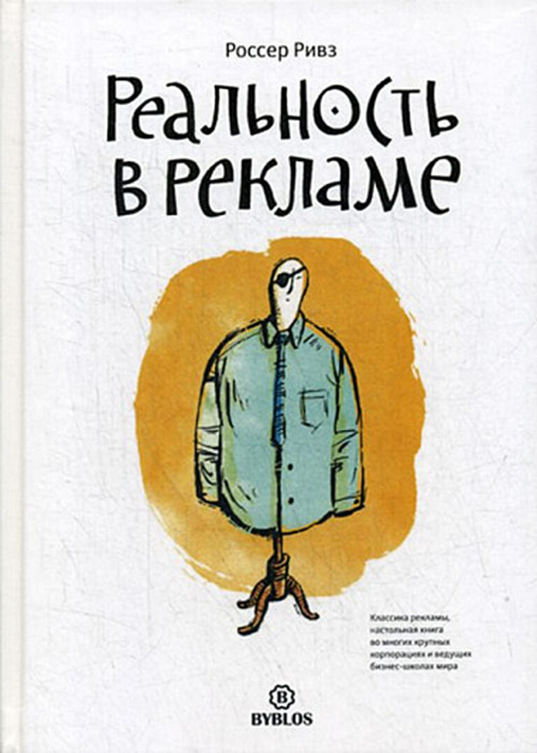 Пятьдесят лет назад известнейший американский рекламист Россер Ривз (это именно он придумал слоган для M&Ms: «Тают во рту, а не в руках») написал книгу «Реальность в… Реальность в рекламе