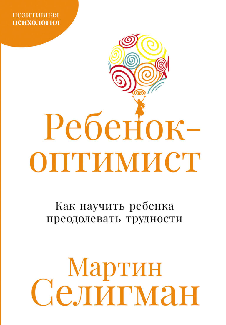 Ребенок-оптимист: Как научить ребенка преодолевать трудности Ребенок-оптимист: Как научить ребенка преодолевать трудности