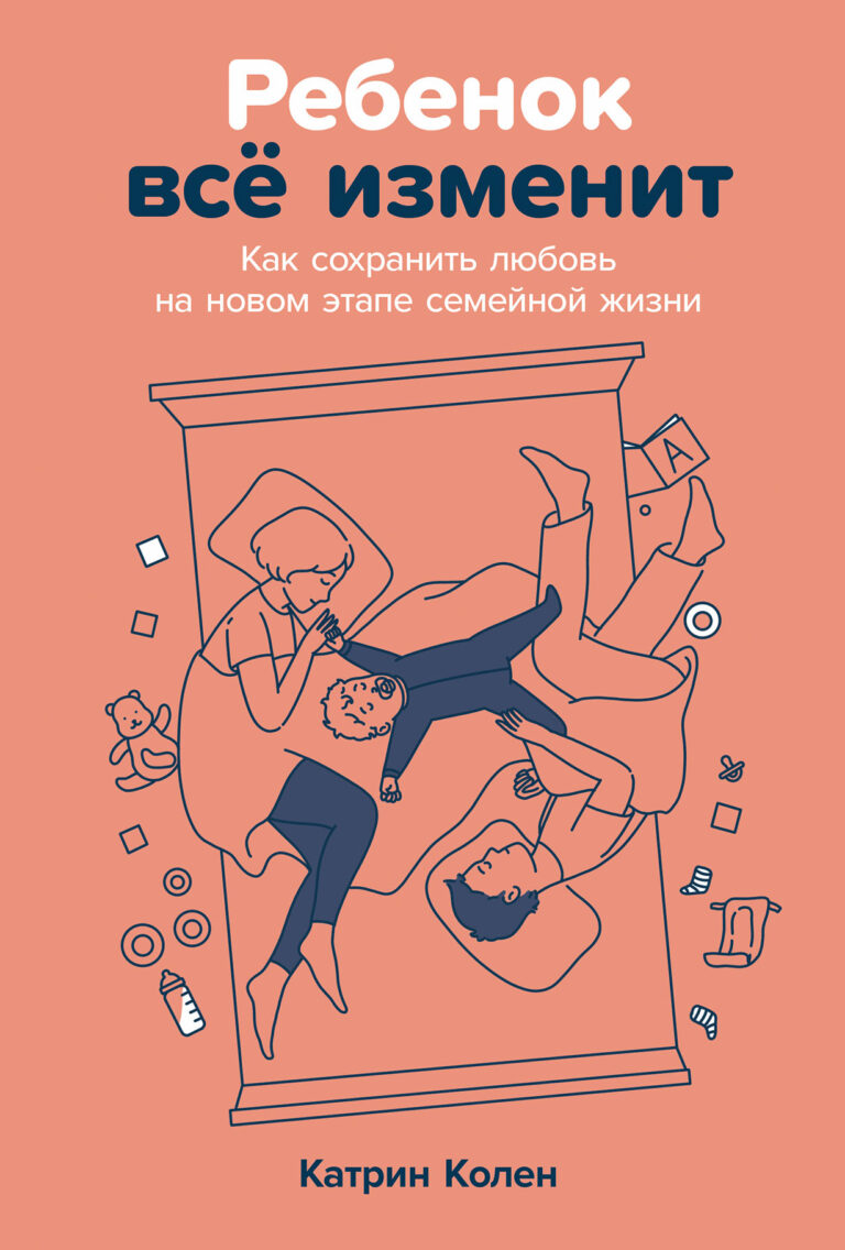 Ребенок всё изменит: Как сохранить любовь на новом этапе семейной жизни Ребенок всё изменит: Как сохранить любовь на новом этапе семейной жизни