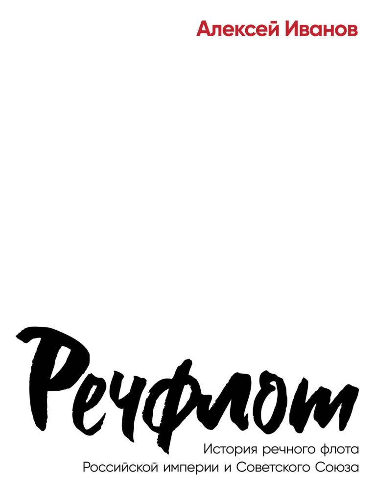 Речфлот: История речного флота Российской империи и Советского Союза Речфлот: История речного флота Российской империи и Советского Союза