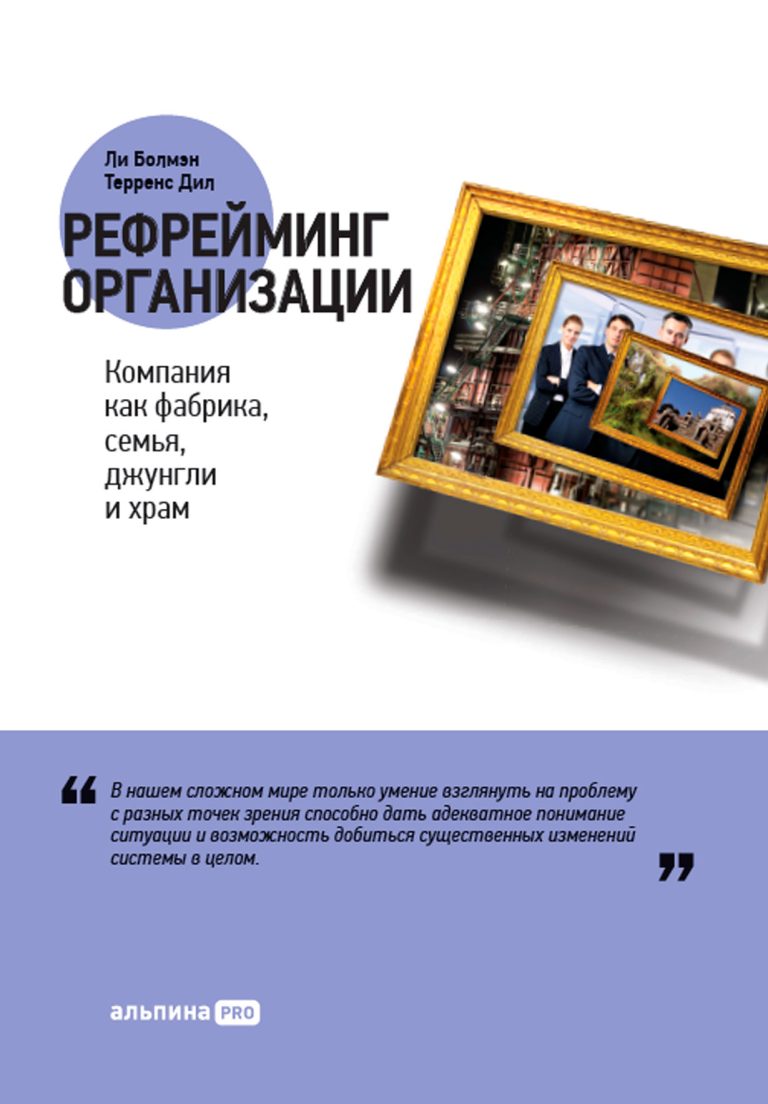Рефрейминг организации: Компания как фабрика, семья, джунгли и храм