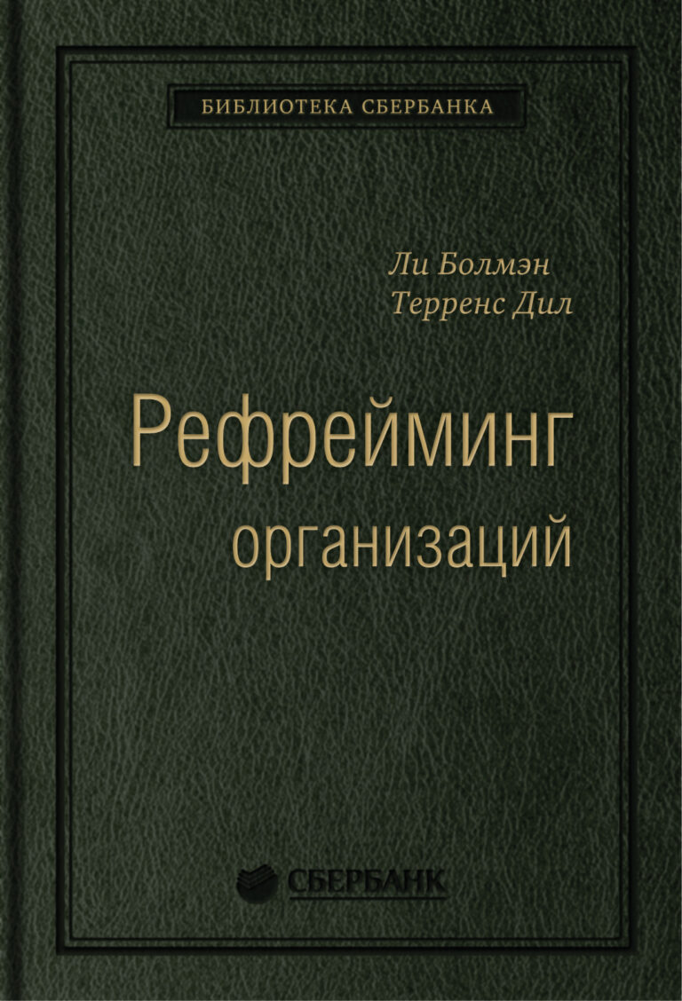 Рефрейминг организаций: Компания как фабрика, семья, джунгли и храм. Том 20 (Библиотека Сбербанка) Рефрейминг организаций: Компания как фабрика, семья, джунгли и храм. Том 20 (Библиотека Сбербанка)
