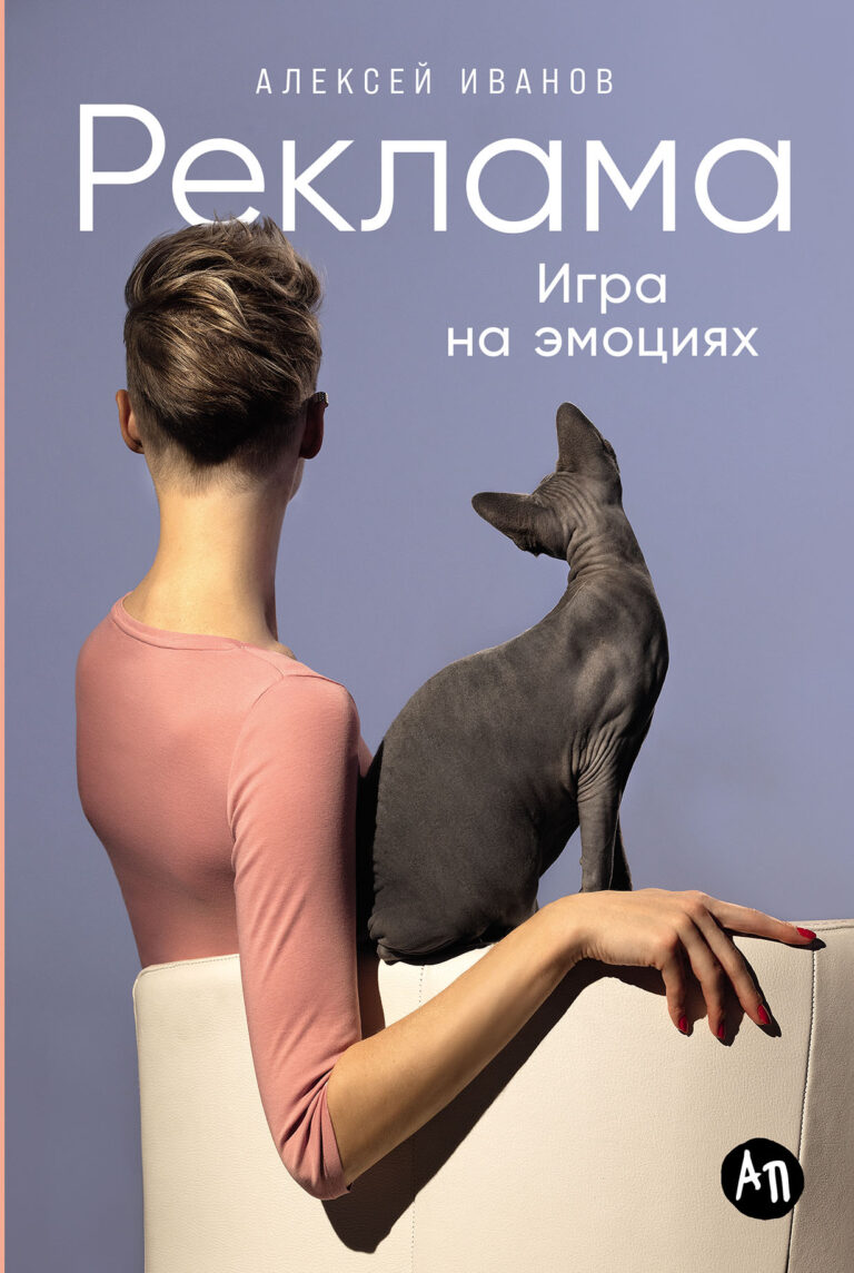 На сотнях примеров (из практики b2c- и b2b-рынков) автор разбирает семь наиболее мощных эмоциональных пружин, которые побуждают человека к действиям. Это зависть, любопытство… Реклама: Игра на эмоциях