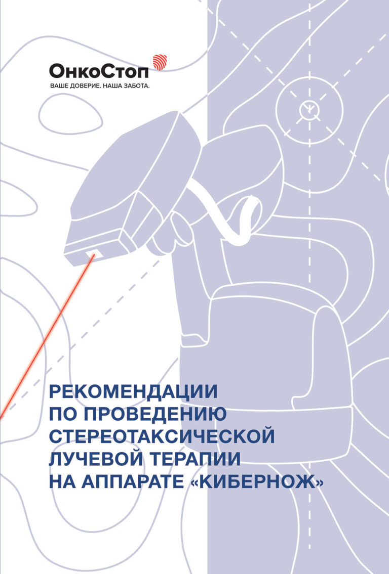 Рекомендации по проведению стереотаксической лучевой терапии на аппарате «КиберНож» Рекомендации по проведению стереотаксической лучевой терапии на аппарате «КиберНож»