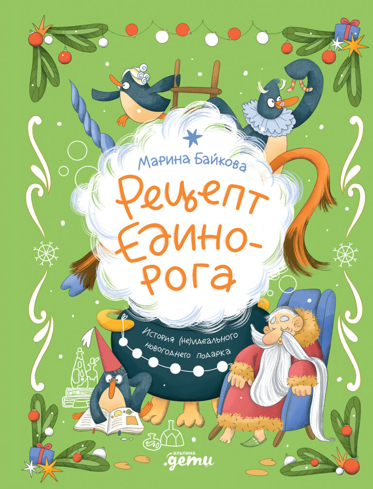 Рецепт единорога: История (не)идеального новогоднего подарка