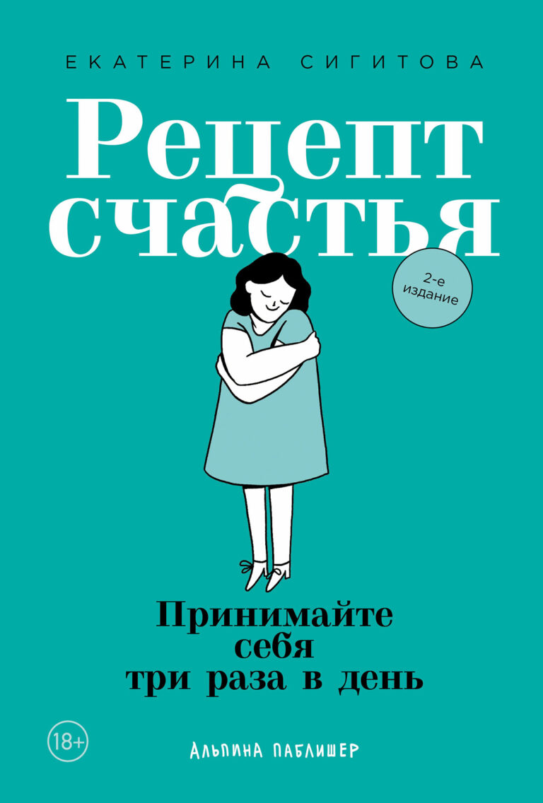 Принять и полюбить себя «как есть» — для многих недостижимая цель. Нам со всех сторон внушают, что мы должны становиться лучше, избавляться от недостатков или хотя бы их… Рецепт счастья: Принимайте себя три раза в день
