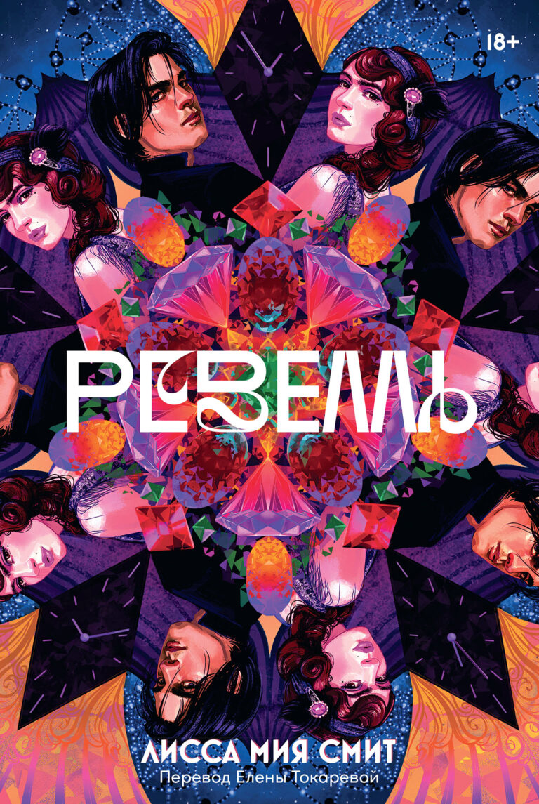 Ревелль Ревелль