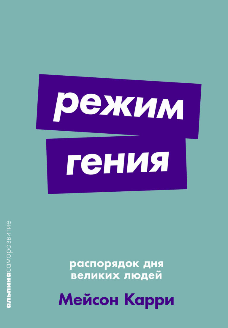 Как работают творческие люди? Как им удается построить свой день так, чтобы повседневная рутина стала частью творческого процесса? Когда на задуманное не хватает времени, следует… Режим гения: Распорядок дня великих людей