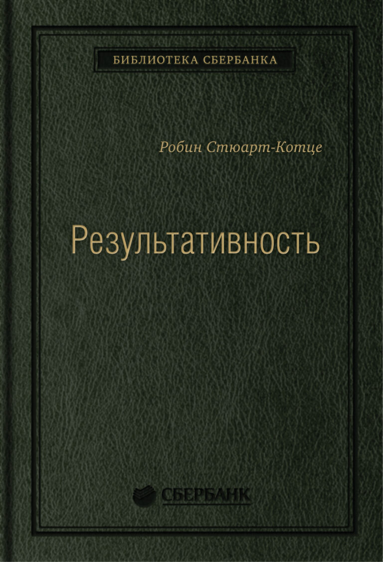О производительности труда, которая приводится в движение поведением. О том, как направить поведение для достижения самой высокой производительности. Книга доказывает: поведение… Результативность. Cекреты эффективного поведения. Том 26 (Библиотека Сбербанка)
