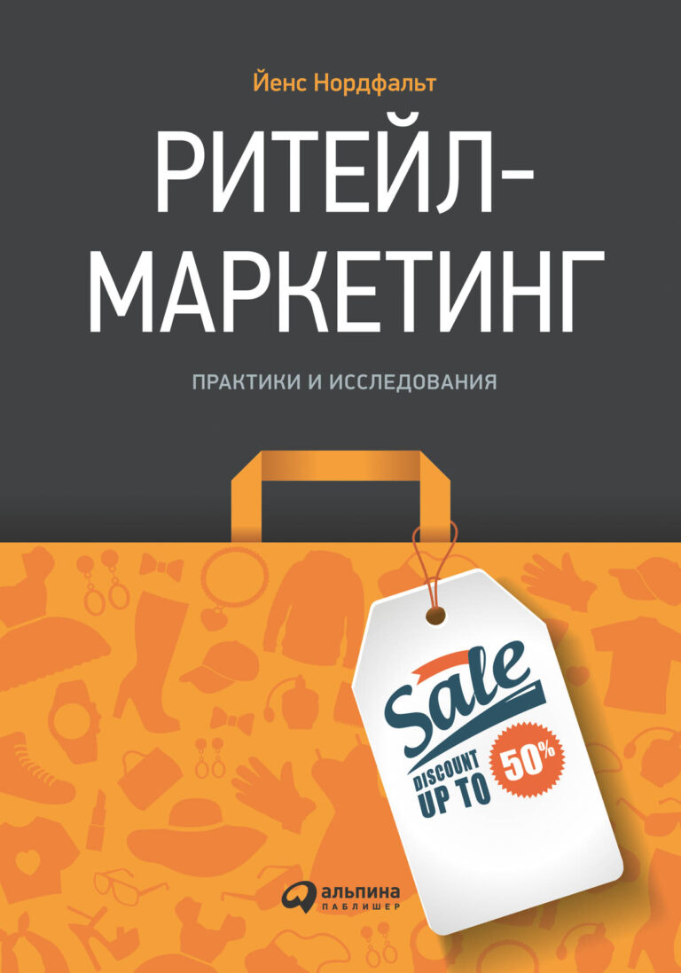 «Ритейл-маркетинг» содержит детальный обзор исследований в области розничного маркетинга, проведенных за последние 40 лет. В этой книге описывается модель принятия покупателями… Ритейл-маркетинг: Практики и исследования