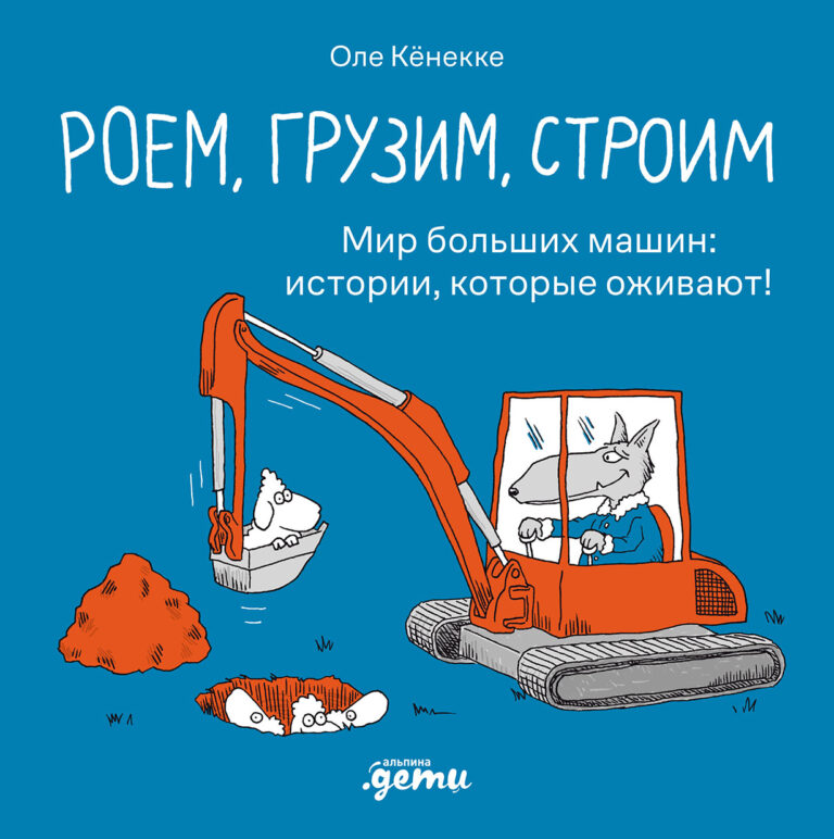 Роем, грузим, строим. Мир больших машин: истории, которые оживают! Роем, грузим, строим. Мир больших машин: истории, которые оживают!