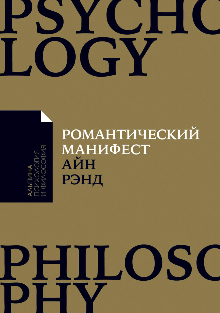 Как писательница, Айн Рэнд знала творческий процесс изнутри, как философ, она считала необходимым его осмыслить. С бескомпромиссной честностью автор отвечает на многие вопросы и… Романтический манифест