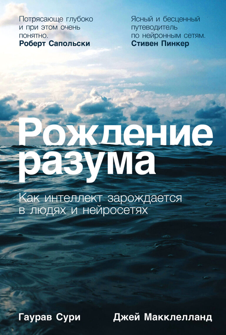 Рождение разума: Как интеллект зарождается в людях и нейросетях Рождение разума: Как интеллект зарождается в людях и нейросетях