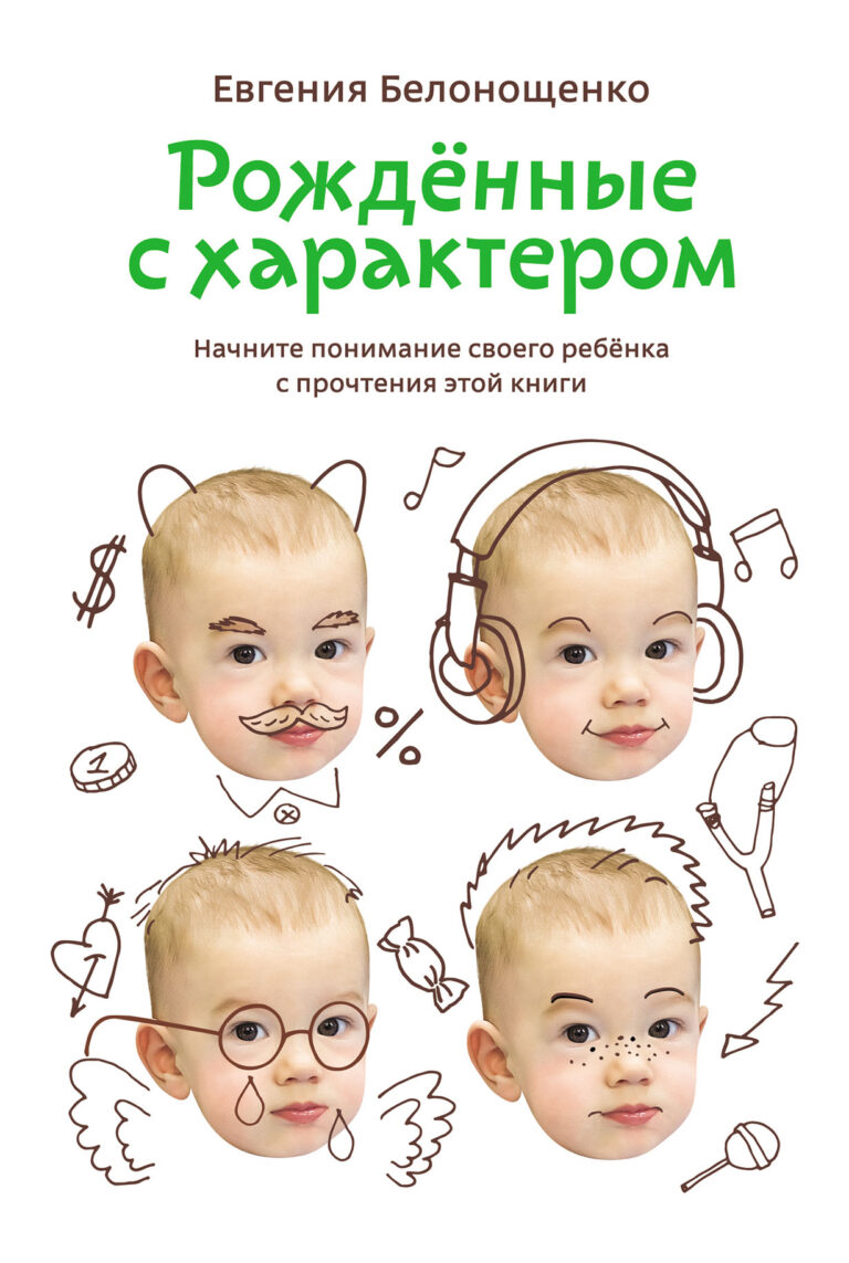 Книга создана для... всех людей на Земле! А все мы были и на самом деле остаемся детьми, которых когда-то не понимали. В книге вы найдете ответы на многие вопросы о детях, о том… Рожденные с характером