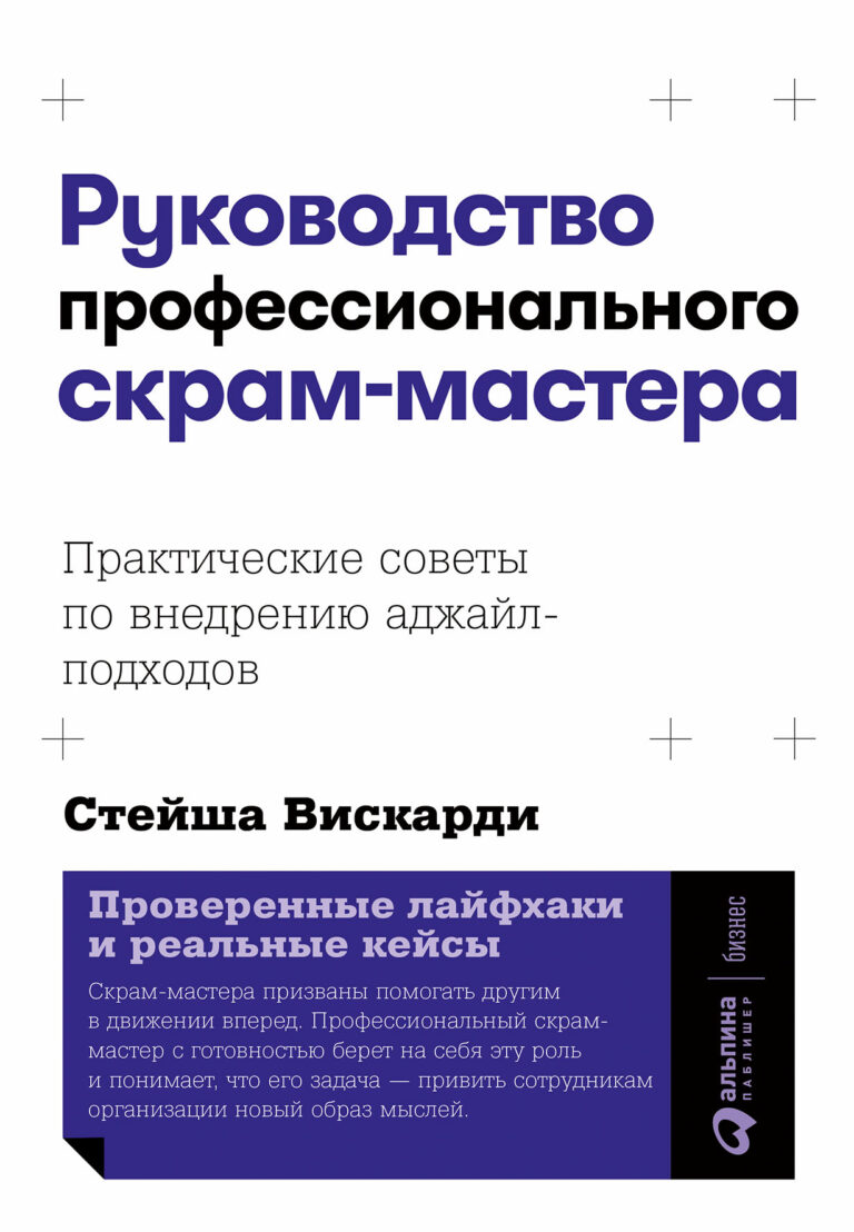Руководство профессионального скрам-мастера: Практические советы по внедрению аджайл-подходов Руководство профессионального скрам-мастера: Практические советы по внедрению аджайл-подходов