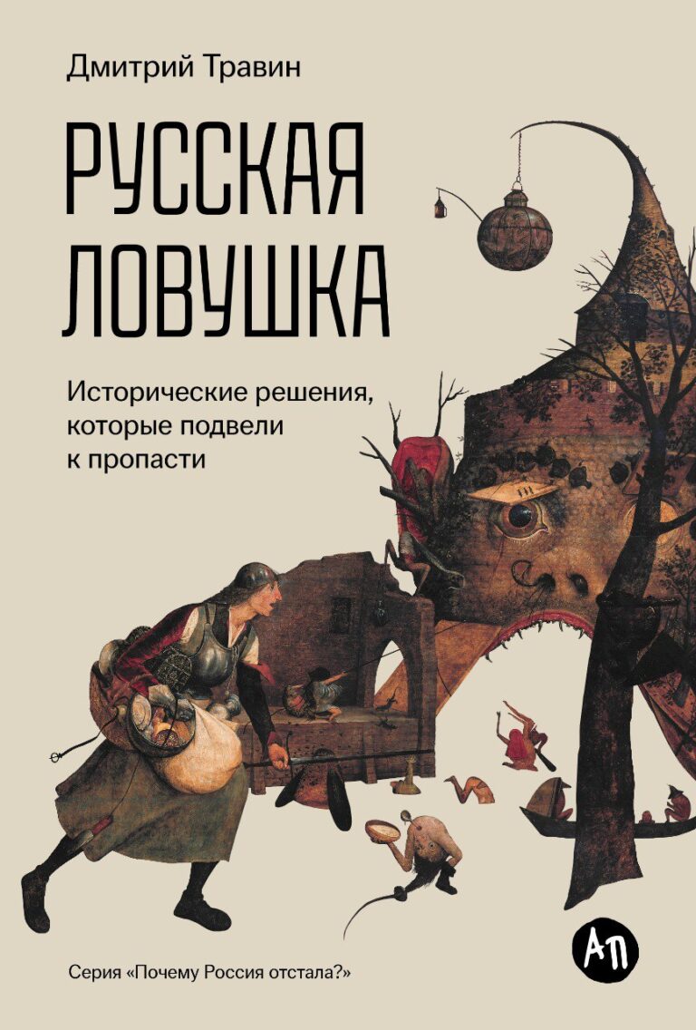 Русская ловушка: Исторические решения, которые подвели к пропасти Русская ловушка: Исторические решения, которые подвели к пропасти