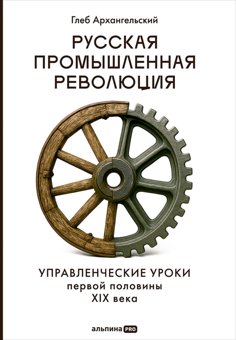 Русская промышленная революция: Управленческие уроки XIX века Русская промышленная революция: Управленческие уроки XIX века