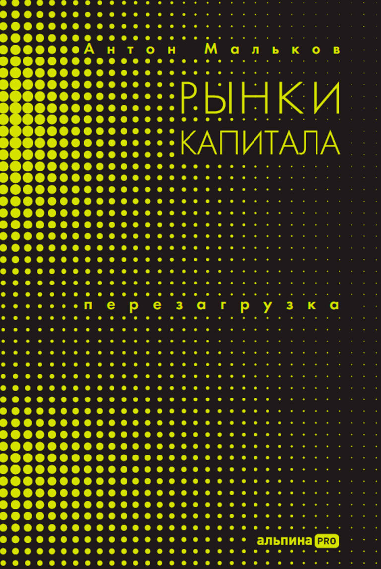 Рынки капитала. Перезагрузка Рынки капитала. Перезагрузка