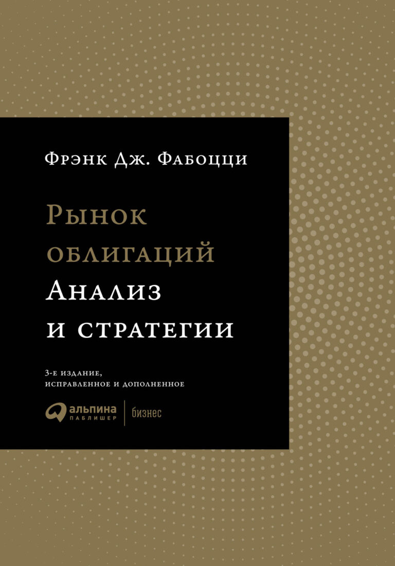 Эта книга — прекрасный учебник для любого финансиста. Из нее читатель узнает о фундаментальных характеристиках облигаций; типах эмитентов; сроках погашения облигаций и их… Рынок облигаций: Анализ и стратегии
