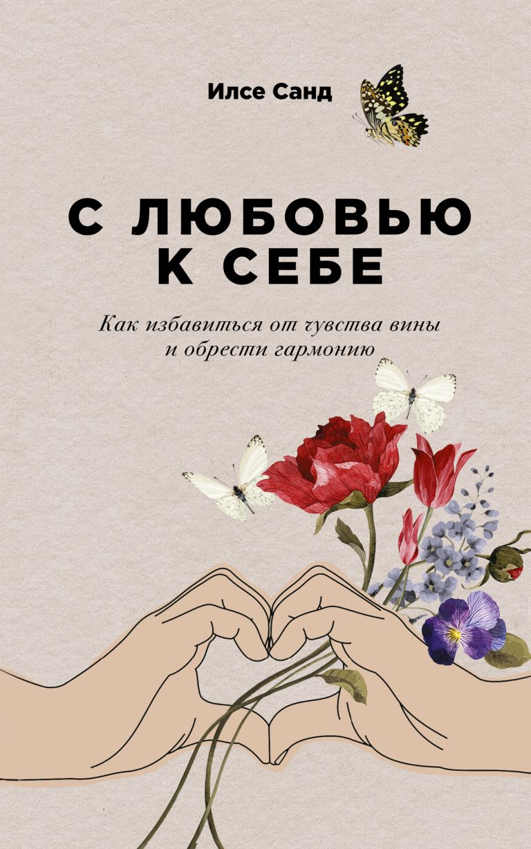 С любовью к себе: Как избавиться от чувства вины и обрести гармонию
