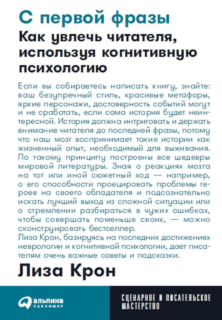 С первой фразы: Как увлечь читателя, используя когнитивную психологию