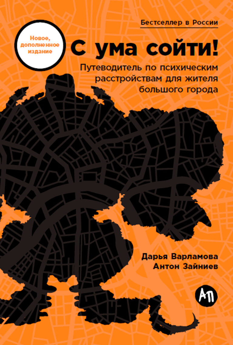 С ума сойти! Путеводитель по психическим расстройствам для жителя большого города