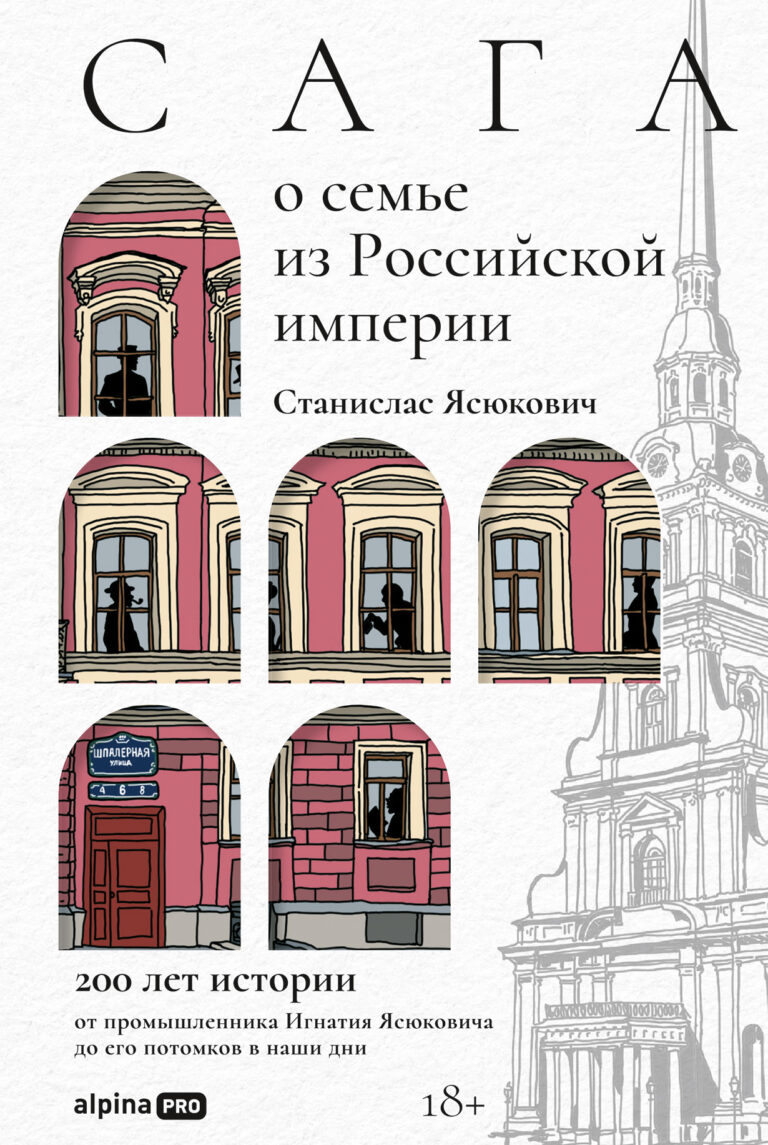 Сага о семье из Российской империи. 200 лет истории: от промышленника Игнатия Ясюковича до его потомков в наши дни Сага о семье из Российской империи. 200 лет истории: от промышленника Игнатия Ясюковича до его потомков в наши дни