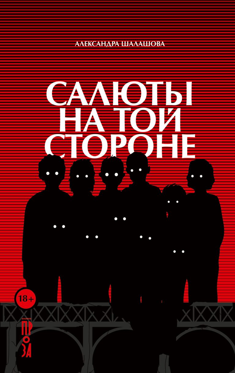 Салюты на той стороне Салюты на той стороне