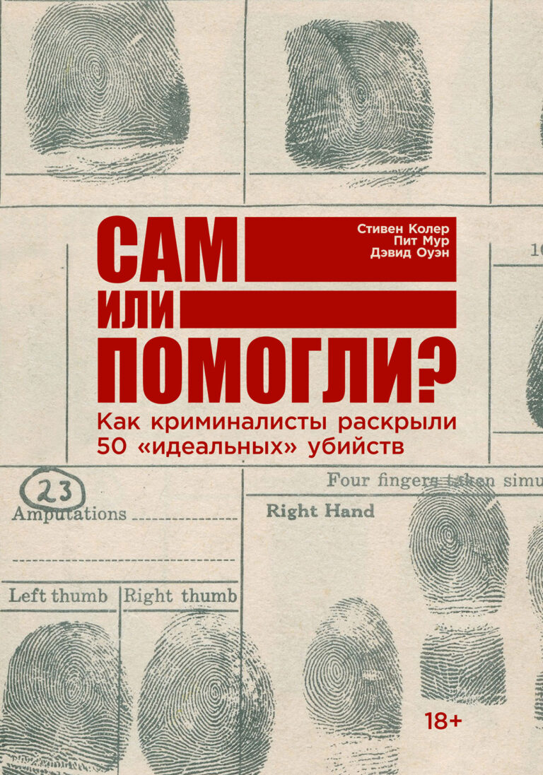 Любое преступление оставляет следы. Задача криминалиста — найти и разгадать их, и для этого в арсенале профессионалов есть инструменты и приемы, помогающие вывести на чистую воду… Сам или помогли? Как криминалисты раскрыли 50 «идеальных» убийств