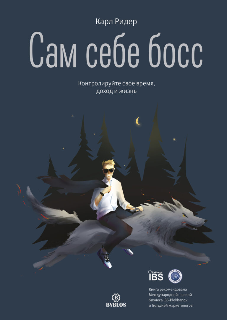 Сам себе босс. Контролируйте свое время, доход и жизнь Сам себе босс. Контролируйте свое время, доход и жизнь