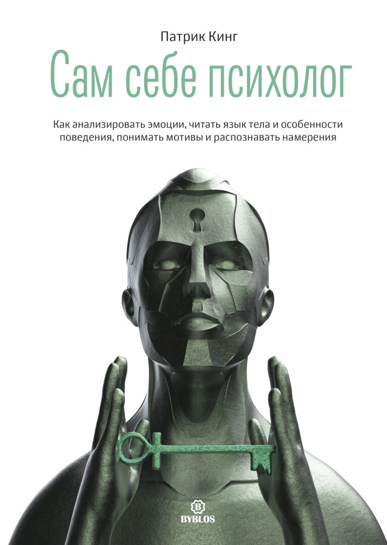 Сам себе психолог. Как анализировать эмоции, читать язык тела и особенности поведения, понимать мотивы и распознавать…