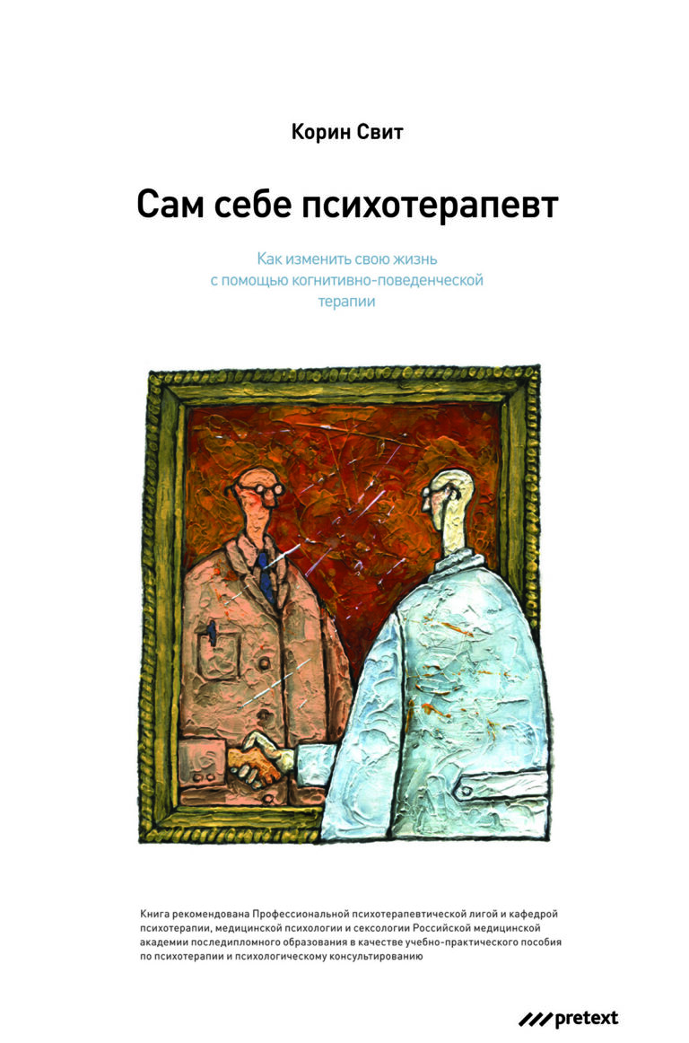 Корин Свит, британский психолог, писатель и телеведущая, раскрывает в своей книге принципы когнитивно-поведенческой терапии (КПТ), основанной на представлениях, в соответствии с… Сам себе психотерапевт. Как изменить свою жизнь с помощью когнитивно-поведенческой терапии