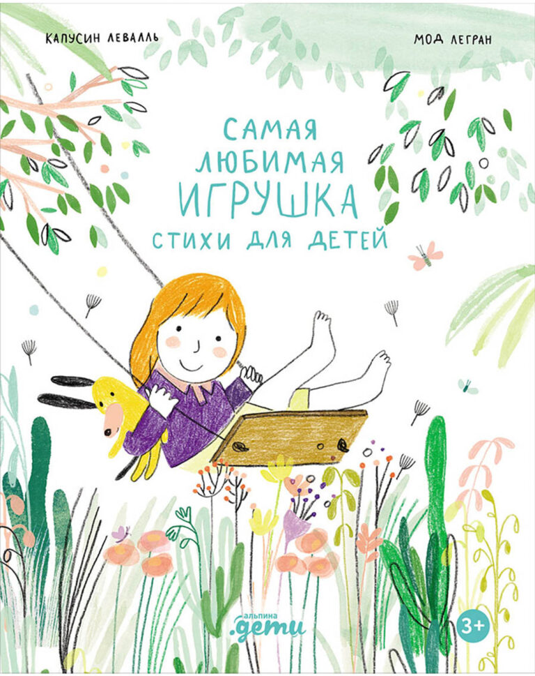 Самая любимая игрушка. Стихи для детей