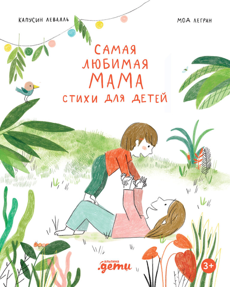 Самая любимая мама. Стихи для детей Самая любимая мама. Стихи для детей