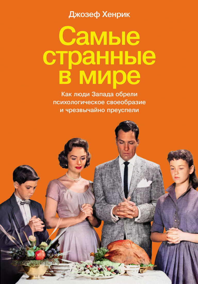 Самые странные в мире: Как люди Запада обрели психологическое своеобразие и чрезвычайно преуспели Самые странные в мире: Как люди Запада обрели психологическое своеобразие и чрезвычайно преуспели