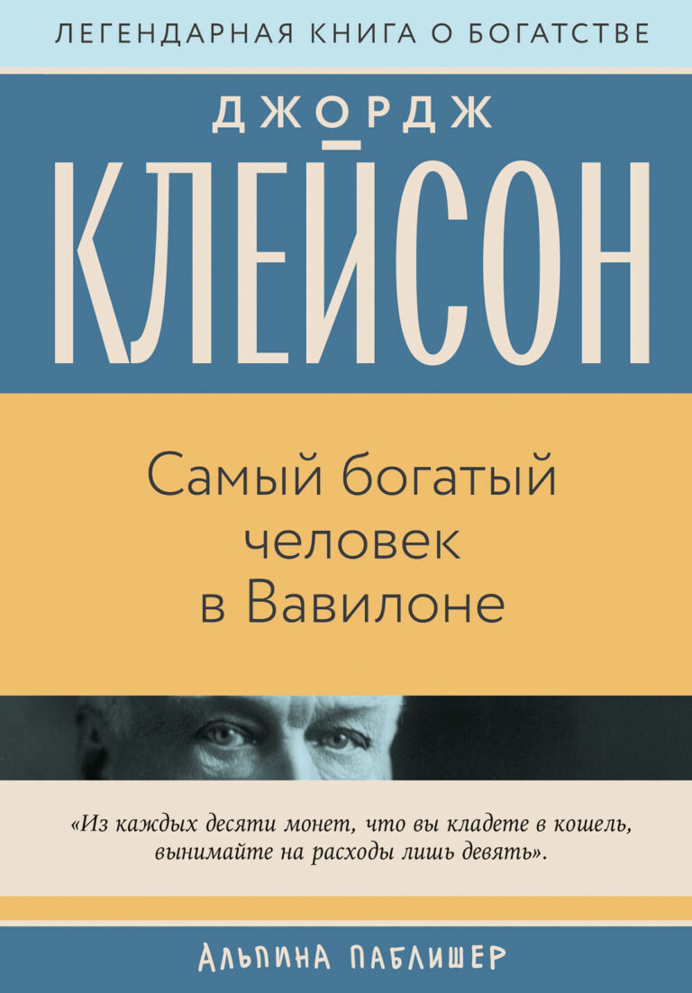 Самый богатый человек в Вавилоне Самый богатый человек в Вавилоне