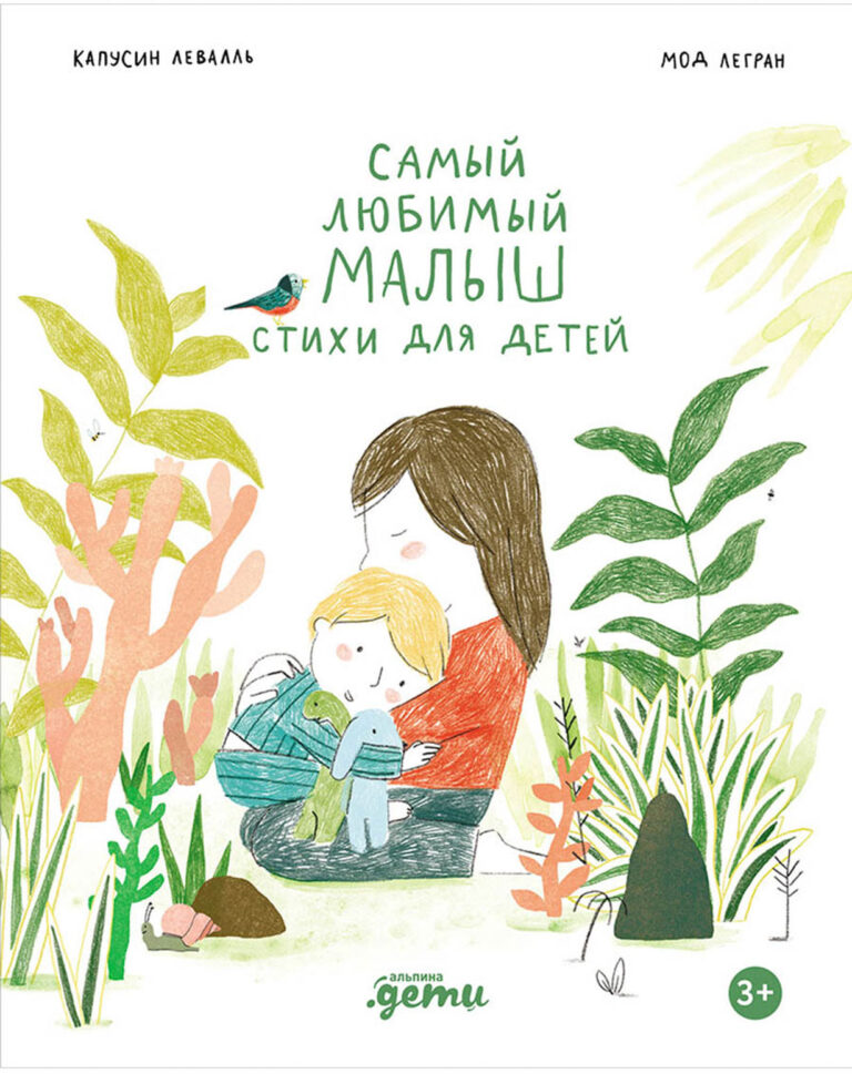 Самый любимый малыш. Стихи для детей Самый любимый малыш. Стихи для детей