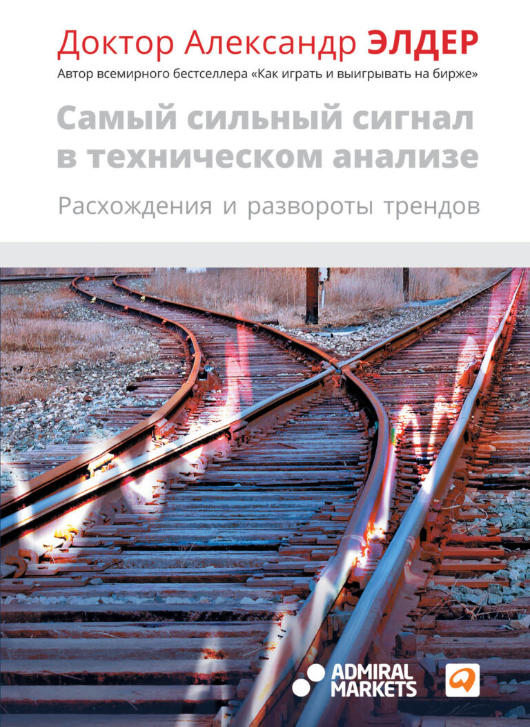 Расхождение — самый надежный и оперативный сигнал разворота тренда. Александр Элдер, один из ведущих мировых специалистов по трейдингу, показывает, как на практике использовать… Самый сильный сигнал в техническом анализе: Расхождения и развороты трендов
