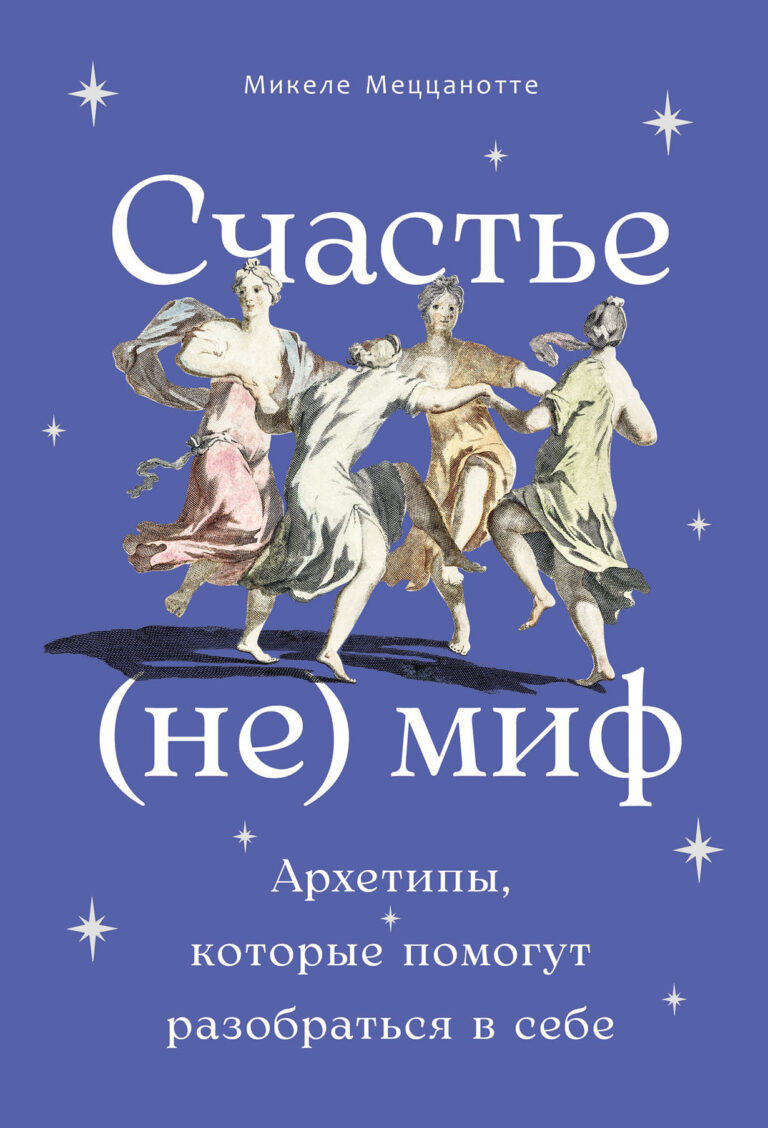 Счастье — (не) миф: Архетипы, которые помогут разобраться в себе Счастье — (не) миф: Архетипы, которые помогут разобраться в себе