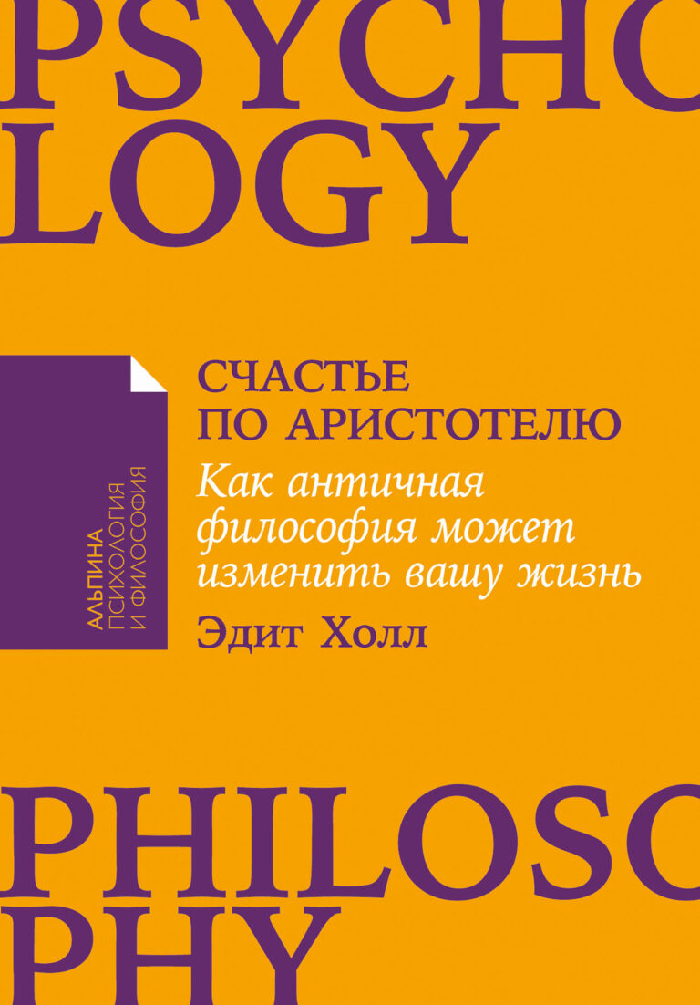 Как античная философия может изменить вашу жизнь? Что общего у вас с древним философом? Гораздо больше, чем вы думаете...Аристотель был выдающимся мыслителем, но тоже задавался… Счастье по Аристотелю: Как античная философия может изменить вашу жизнь
